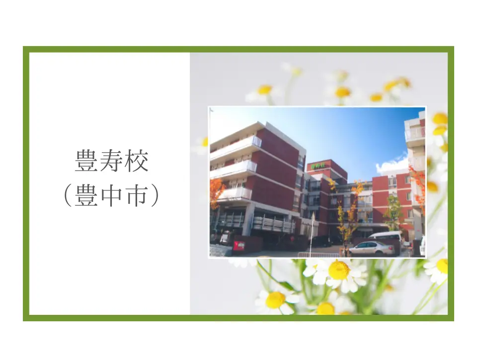 介護職員初任者研修　豊寿校・４月【木曜】コース